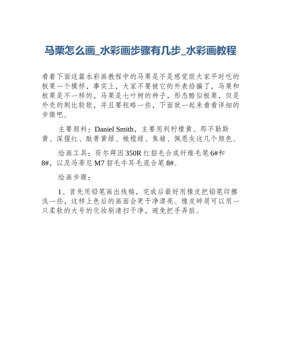 马栗怎么画_水彩画步骤有几步_水彩画教程_第1页