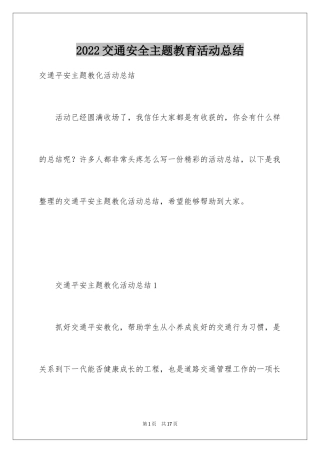 2024交通安全主题教育活动总结