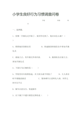 小学生良好行为习惯调查问卷