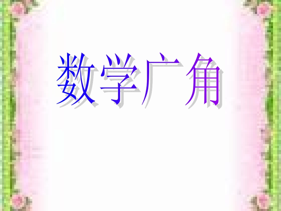 二年级_数学广角__搭配(1)_第1页