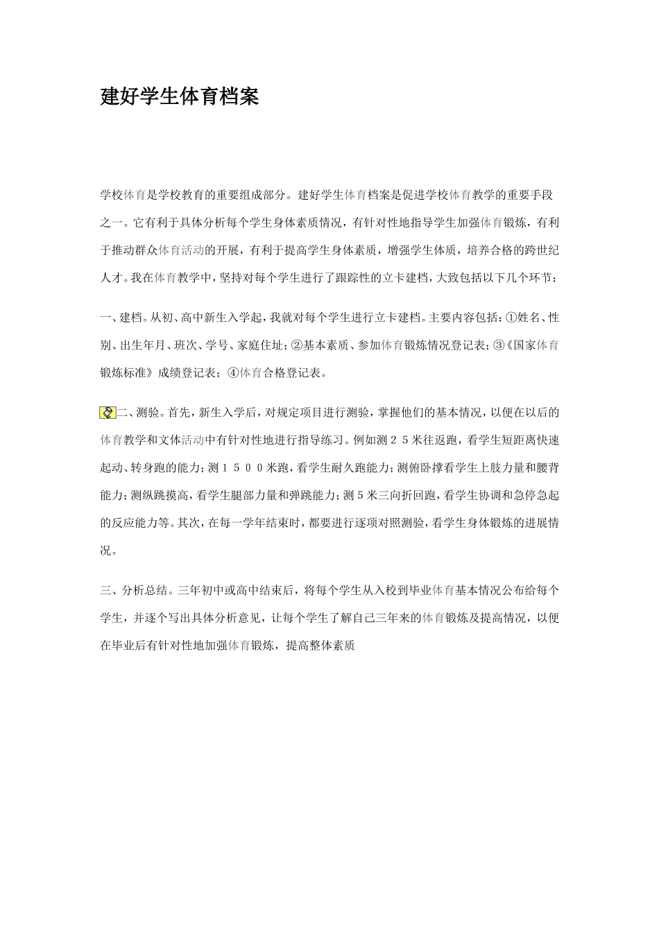 建好学生体育档案_第1页