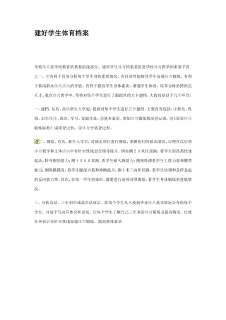 建好学生体育档案