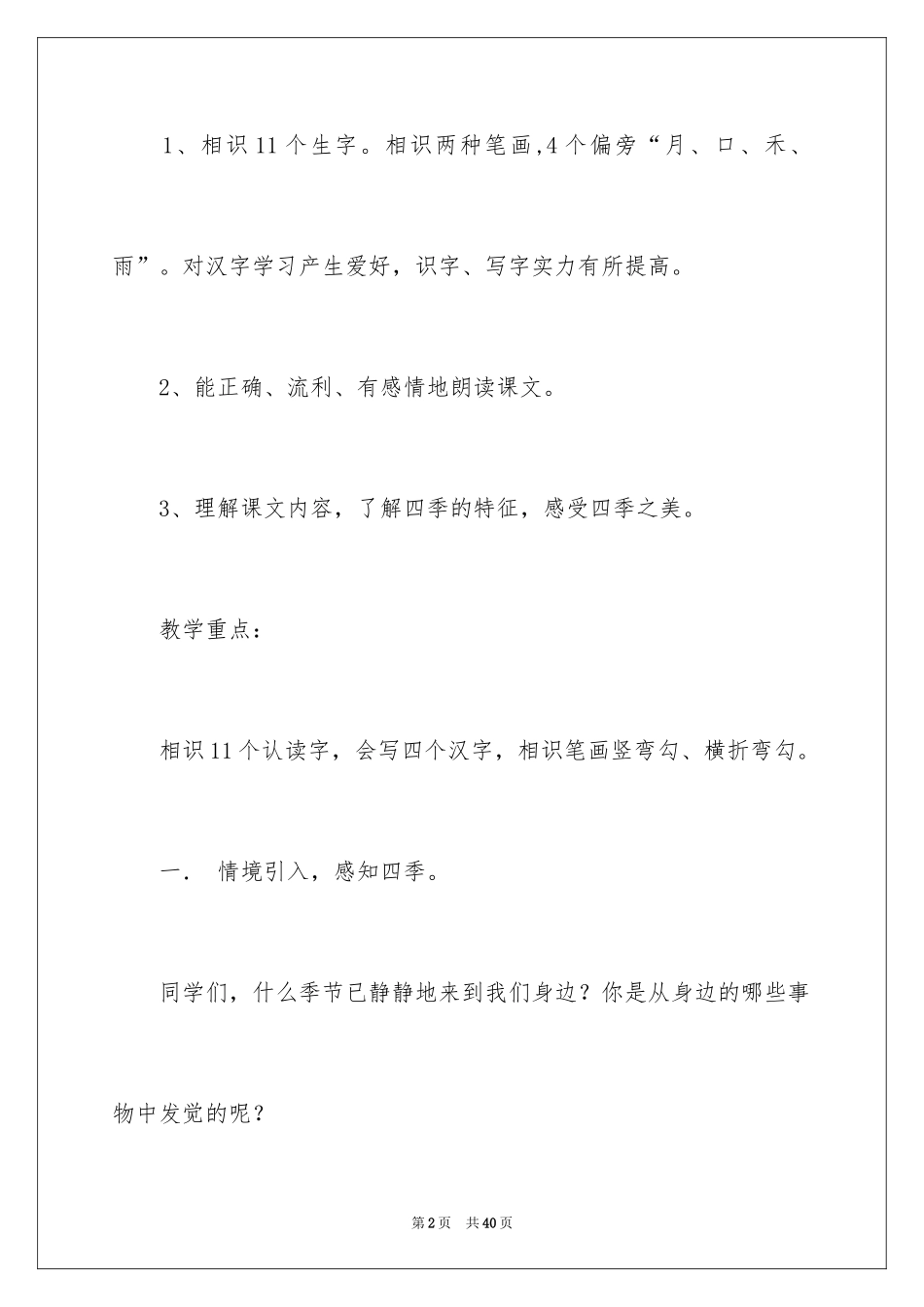 2024一年级语文四季教学设计_第2页