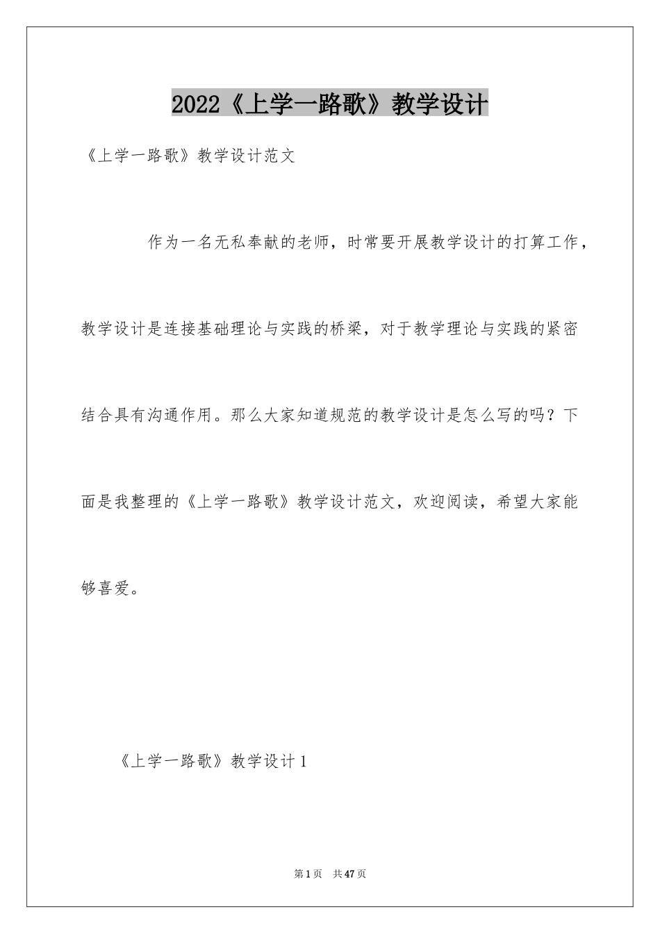 2024《上学一路歌》教学设计_第1页