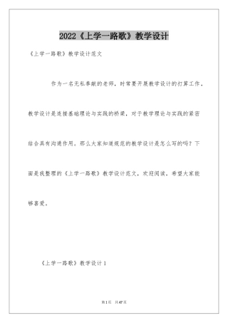 2024《上学一路歌》教学设计