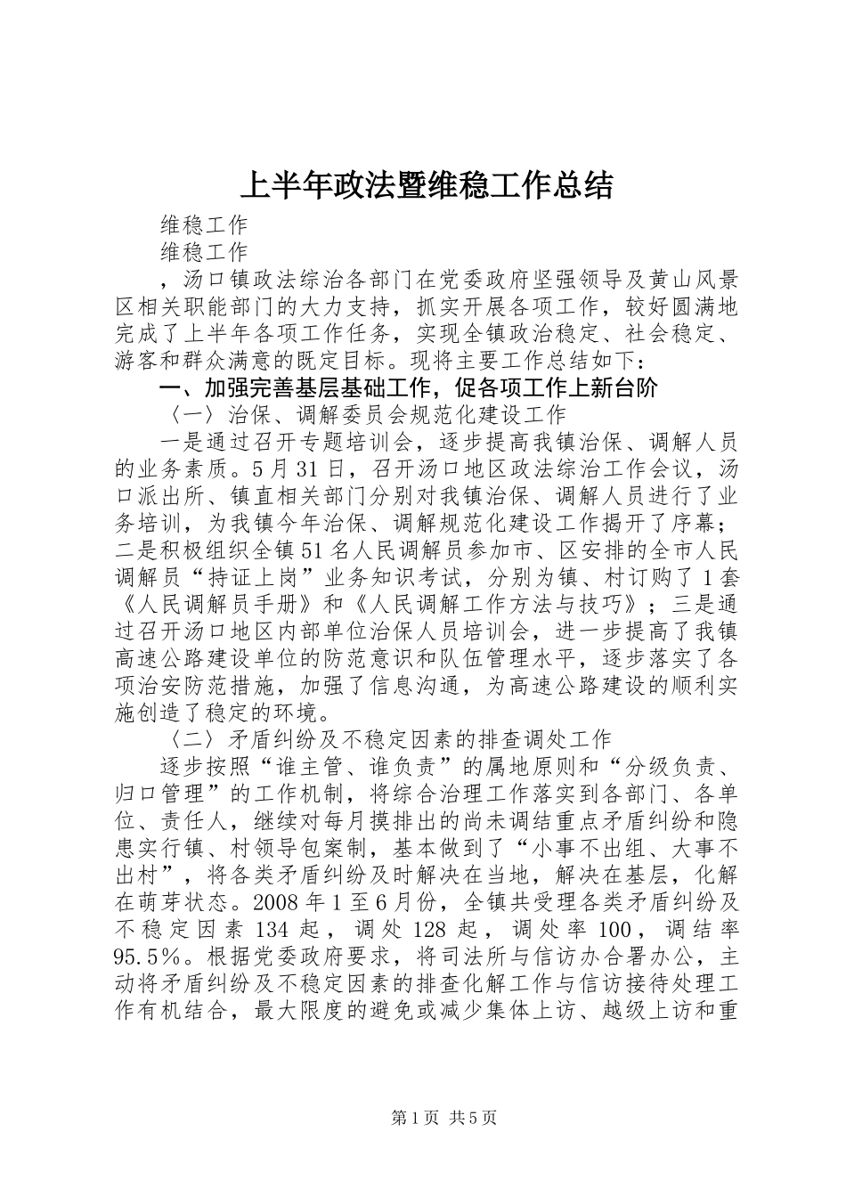 上半年政法暨维稳工作总结_第1页