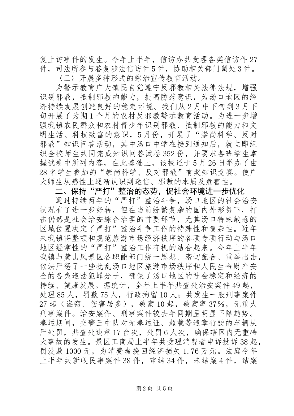 上半年政法暨维稳工作总结_第2页
