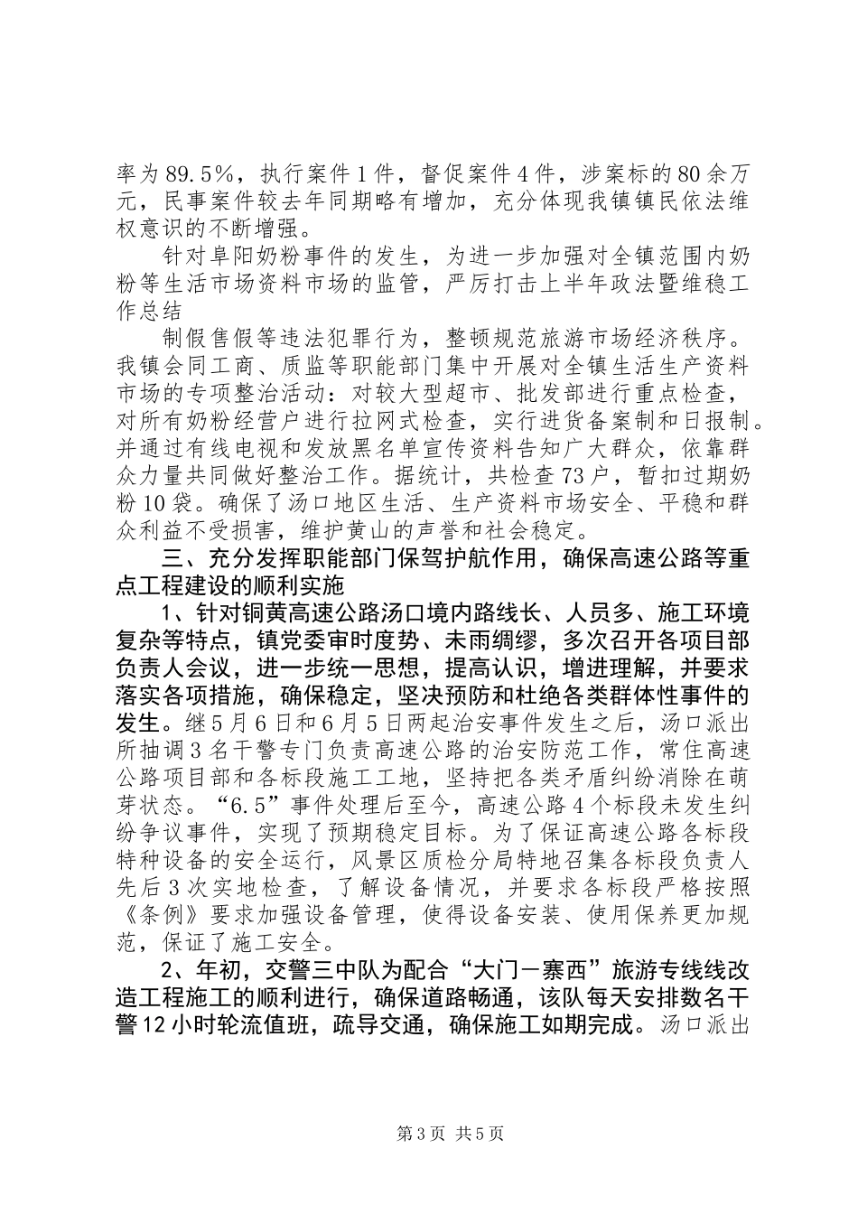 上半年政法暨维稳工作总结_第3页