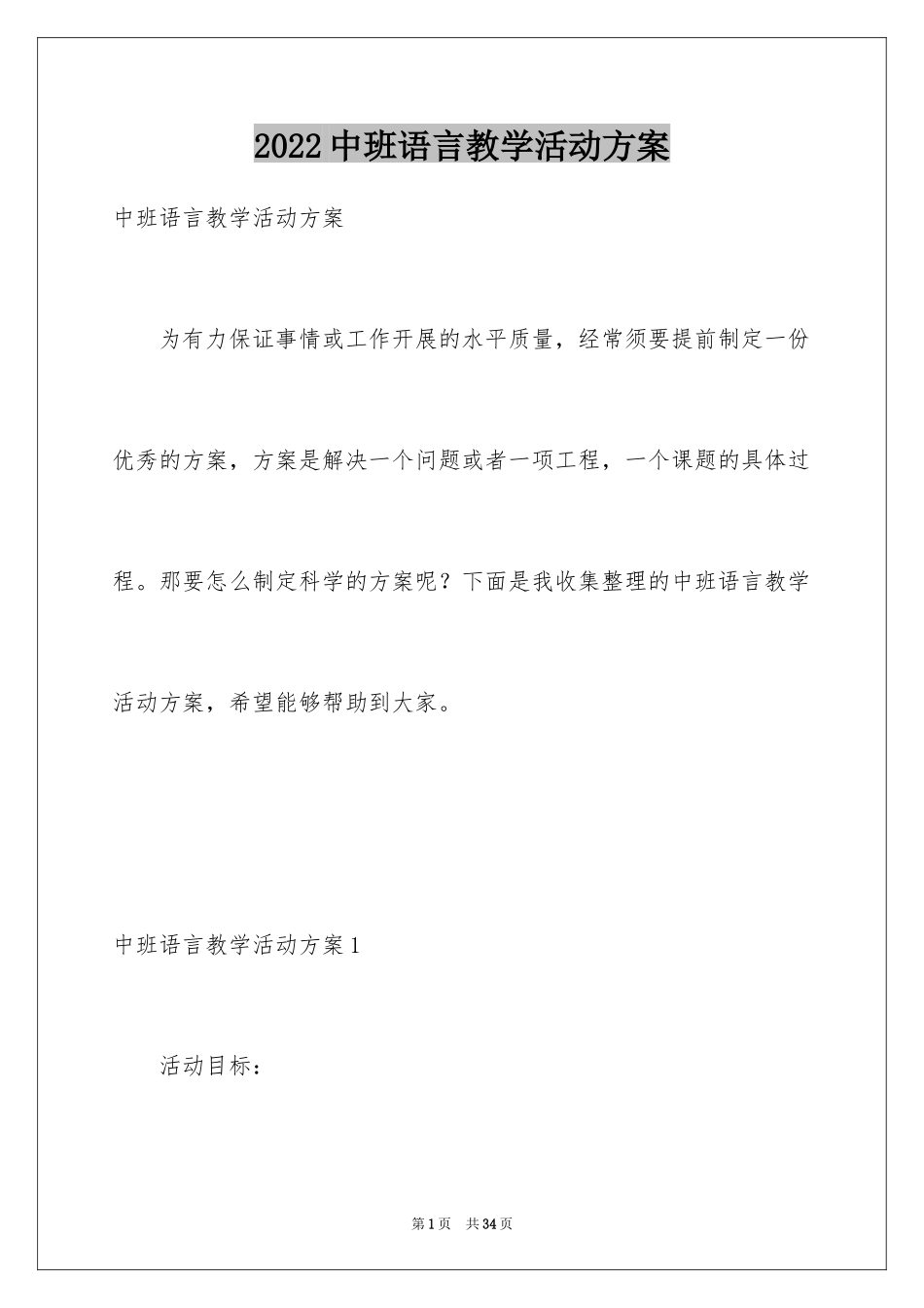 2024中班语言教学活动方案_1_第1页