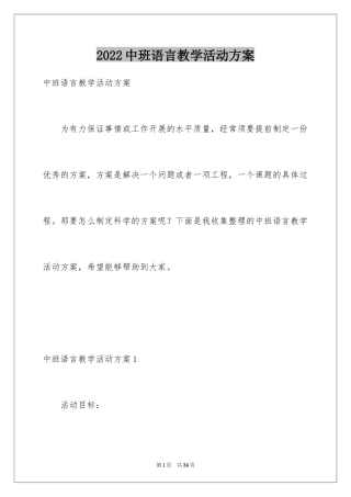 2024中班语言教学活动方案_1