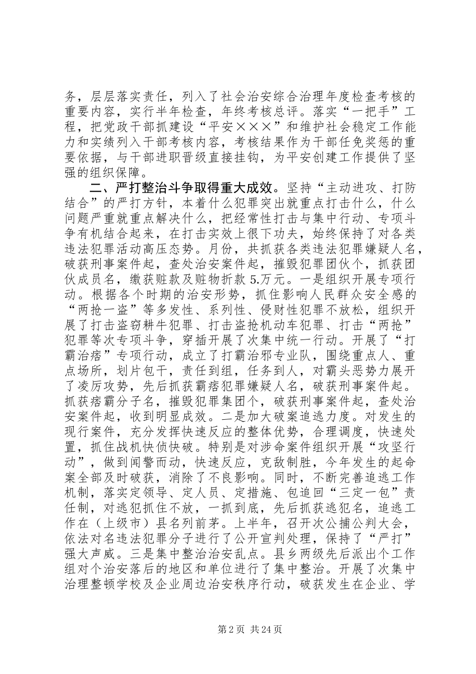 上半年政法和社会治安综合治理工作总结(精选多篇)_第2页