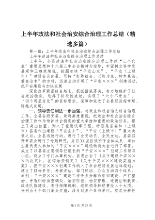 上半年政法和社会治安综合治理工作总结(精选多篇)