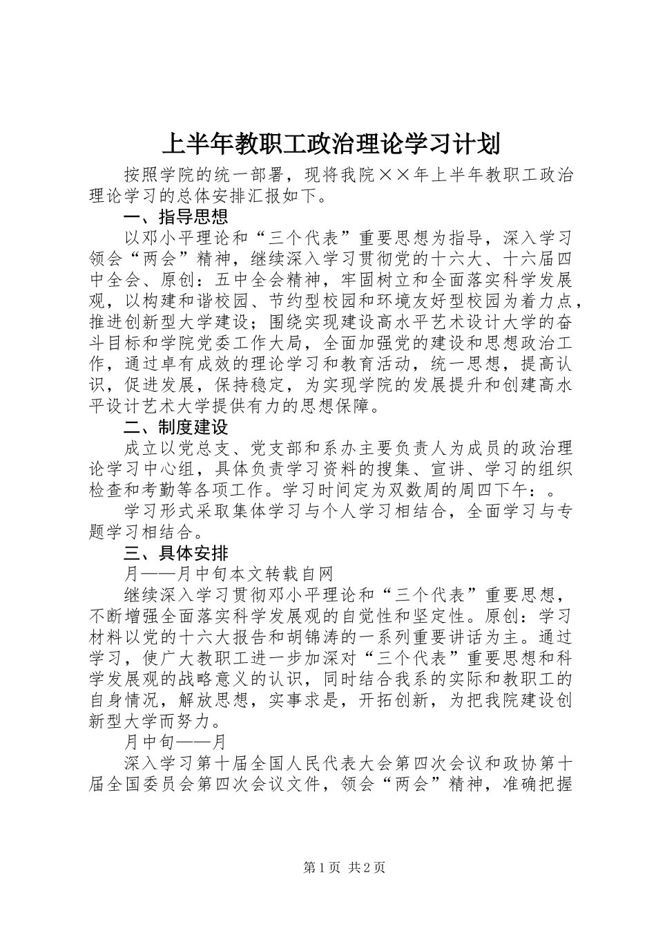 上半年教职工政治理论学习计划 (2)_第1页