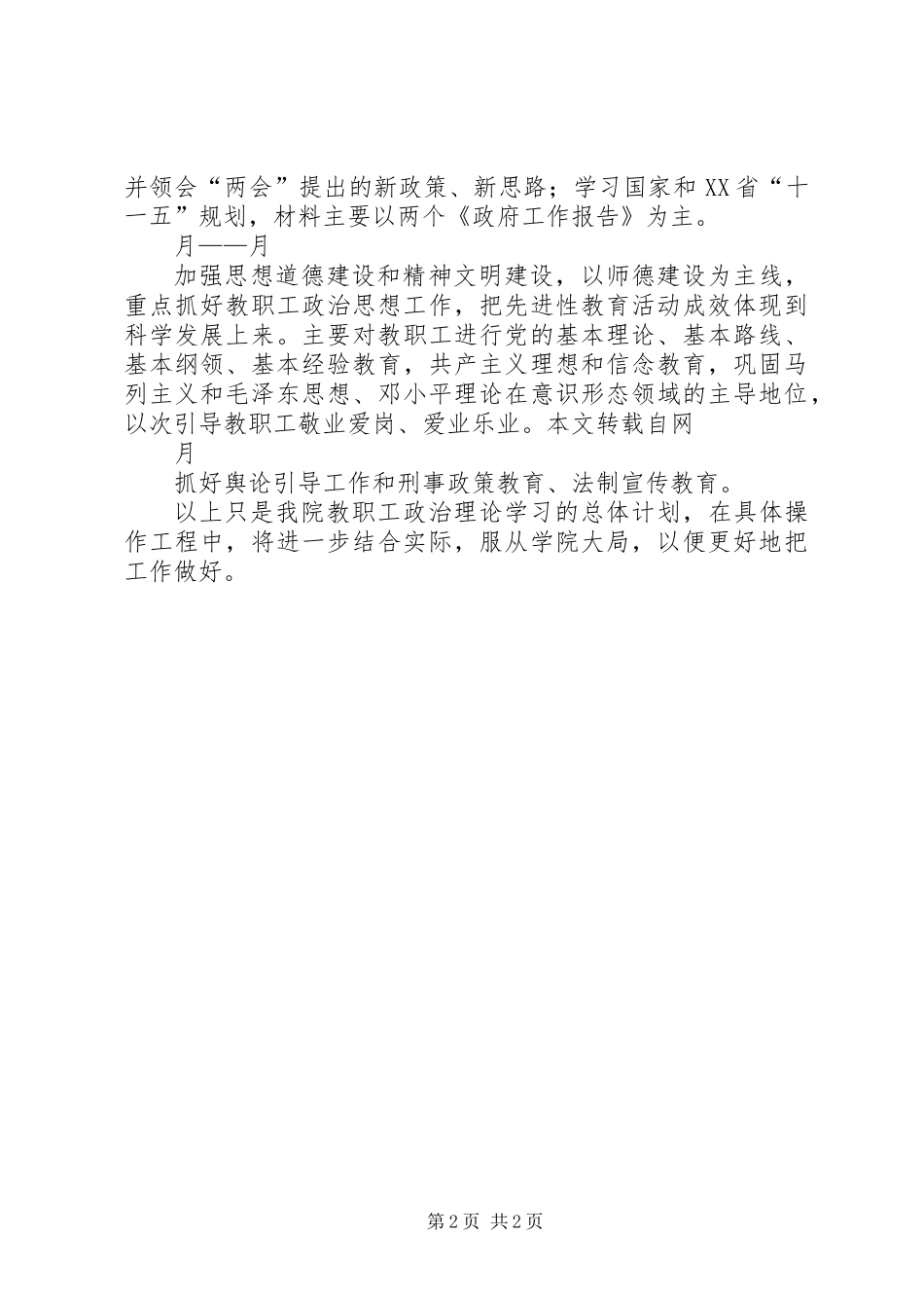 上半年教职工政治理论学习计划 (2)_第2页