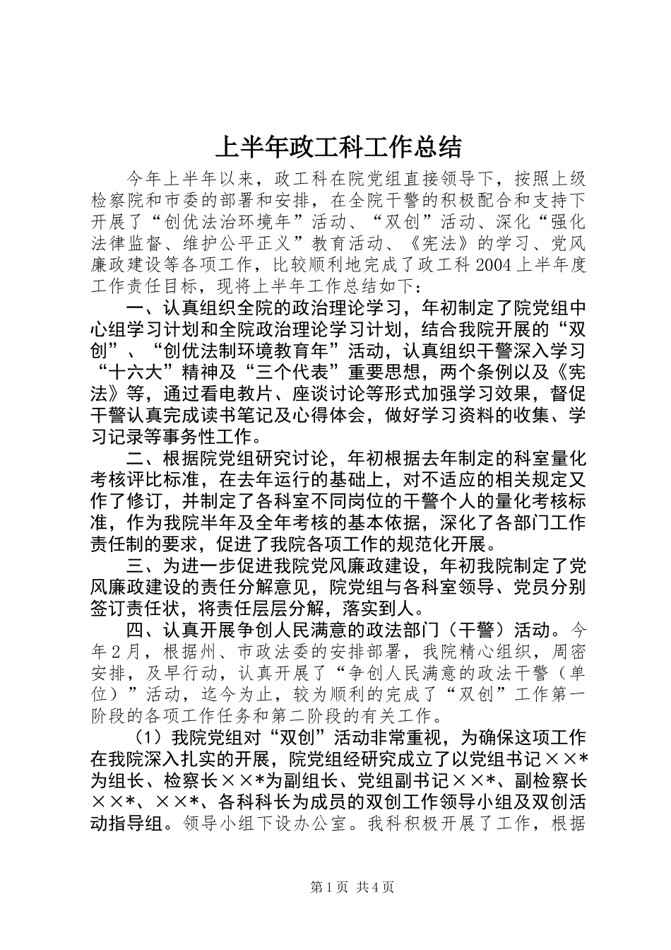 上半年政工科工作总结_第1页
