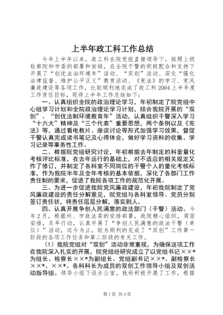 上半年政工科工作总结