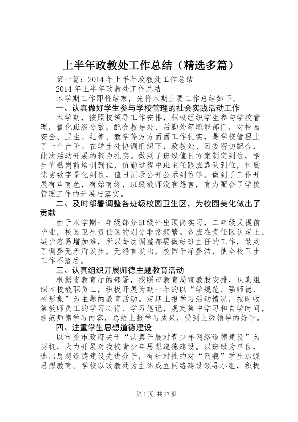 上半年政教处工作总结(精选多篇)_第1页