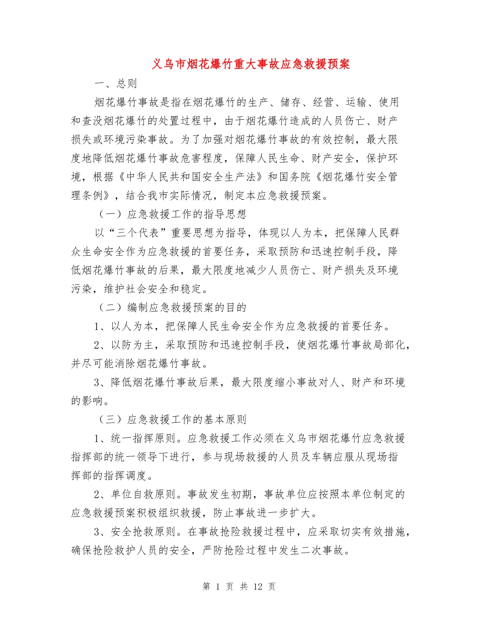 义乌市烟花爆竹重大事故应急救援预案_第1页