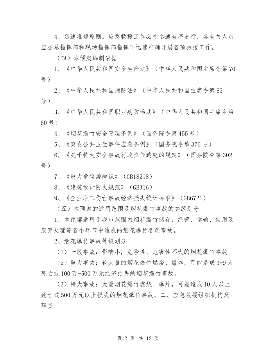 义乌市烟花爆竹重大事故应急救援预案_第2页