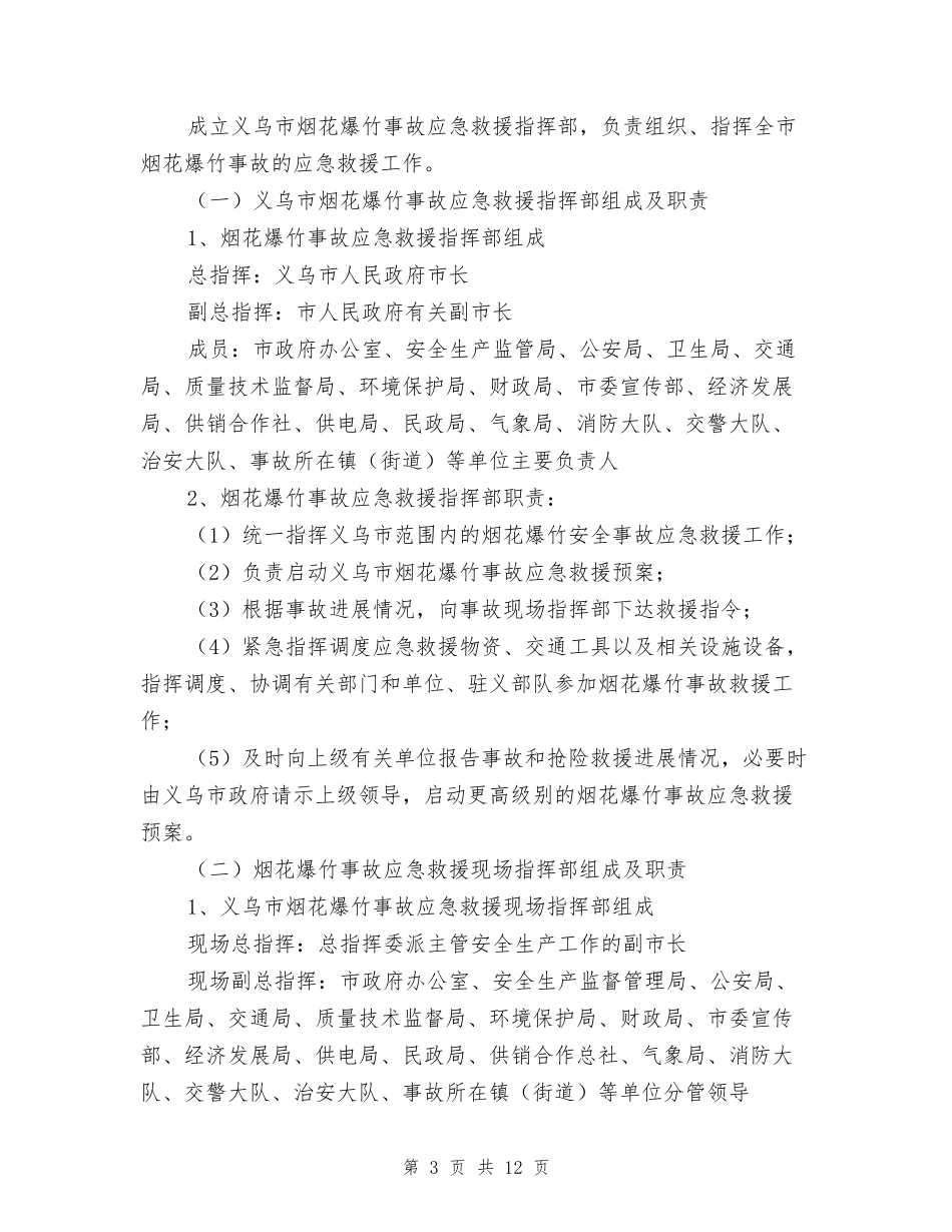 义乌市烟花爆竹重大事故应急救援预案_第3页
