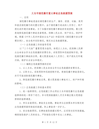义乌市烟花爆竹重大事故应急救援预案