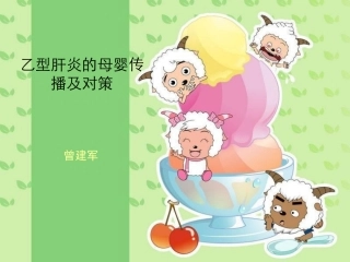 乙型肝炎的母婴传播及对策