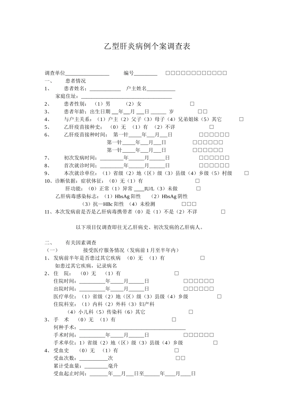 乙型肝炎病例个案调查表_第1页