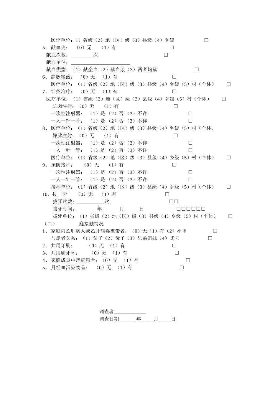乙型肝炎病例个案调查表_第2页
