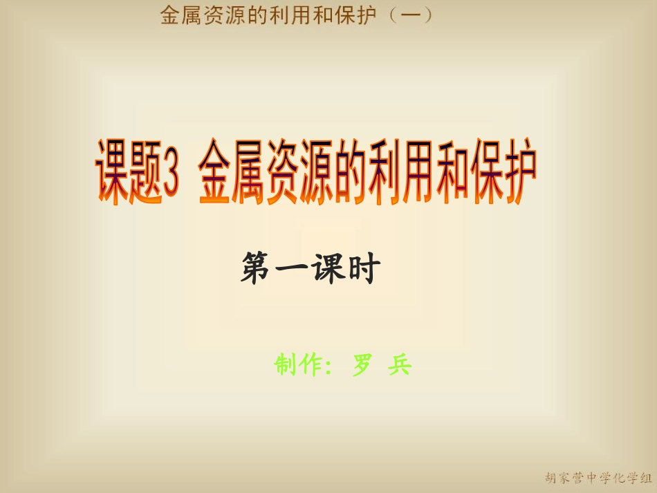 初中三年级化学下册第八单元金属和金属材料83金属资源的利用与保护第一课时课件_第1页