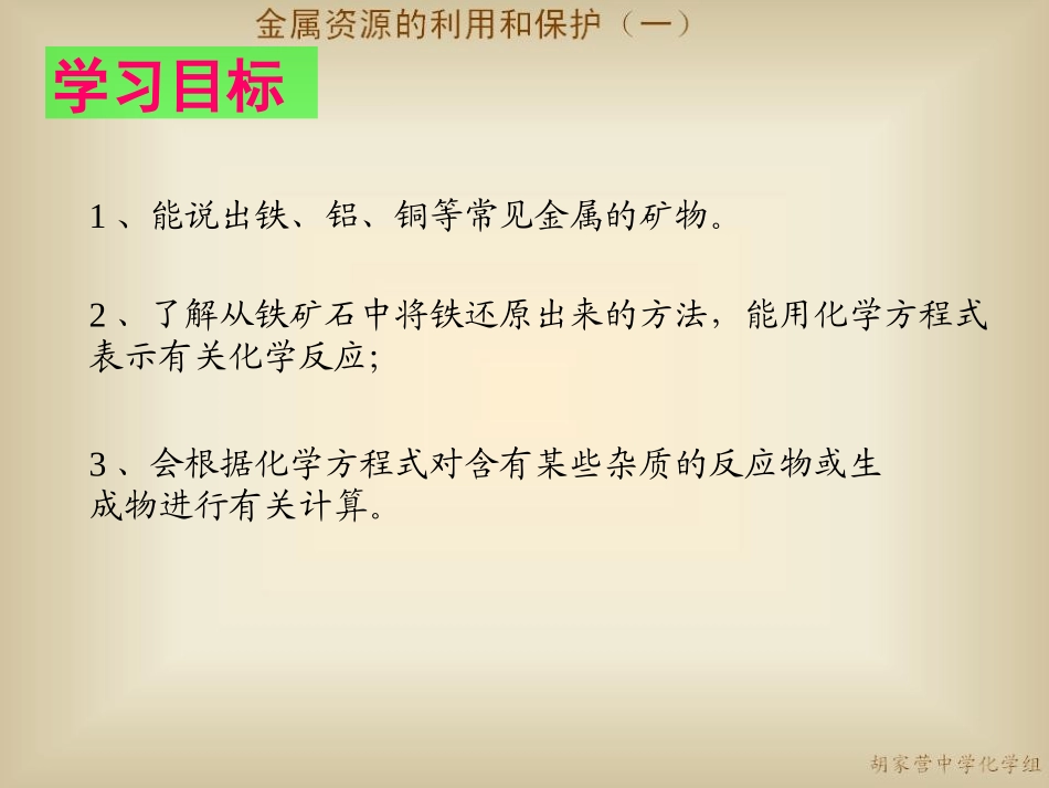 初中三年级化学下册第八单元金属和金属材料83金属资源的利用与保护第一课时课件_第2页