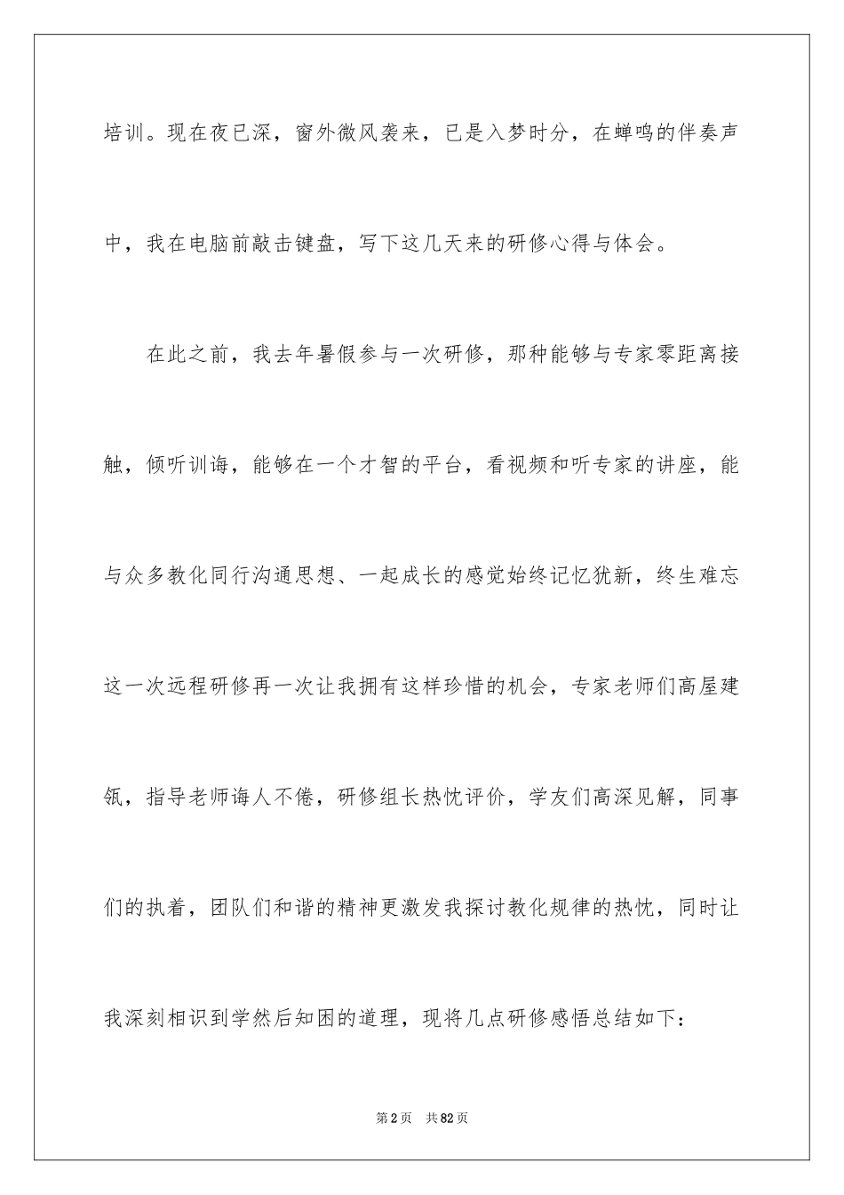 2024个人研修心得体会_3_第2页