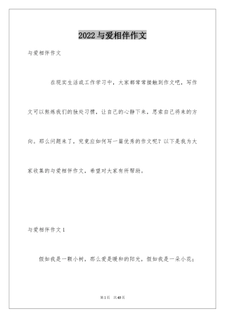 2024与爱相伴作文