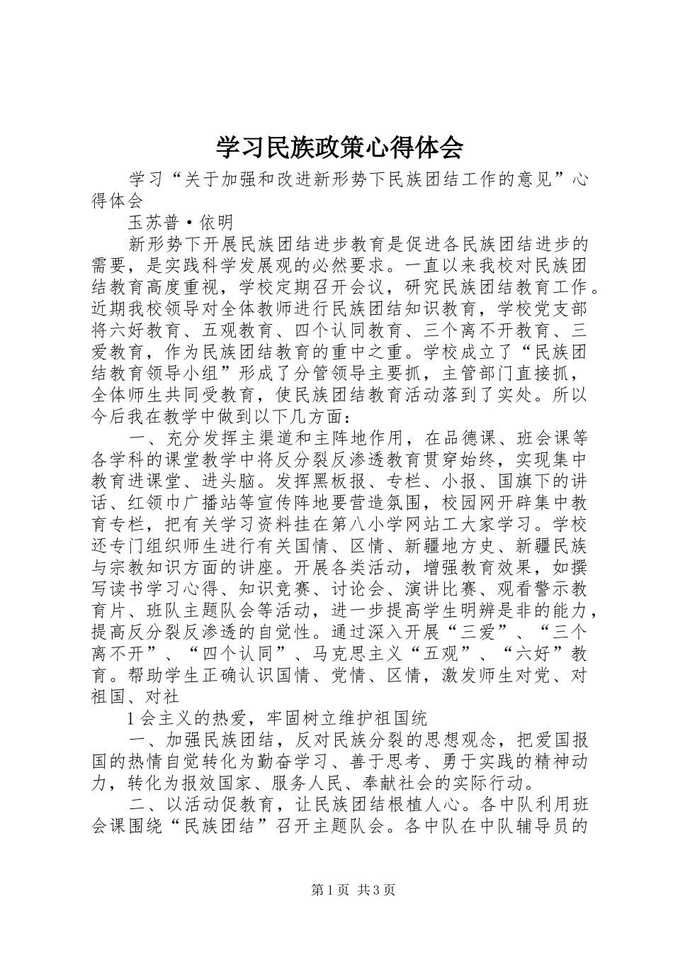 学习民族政策心得体会 _第1页