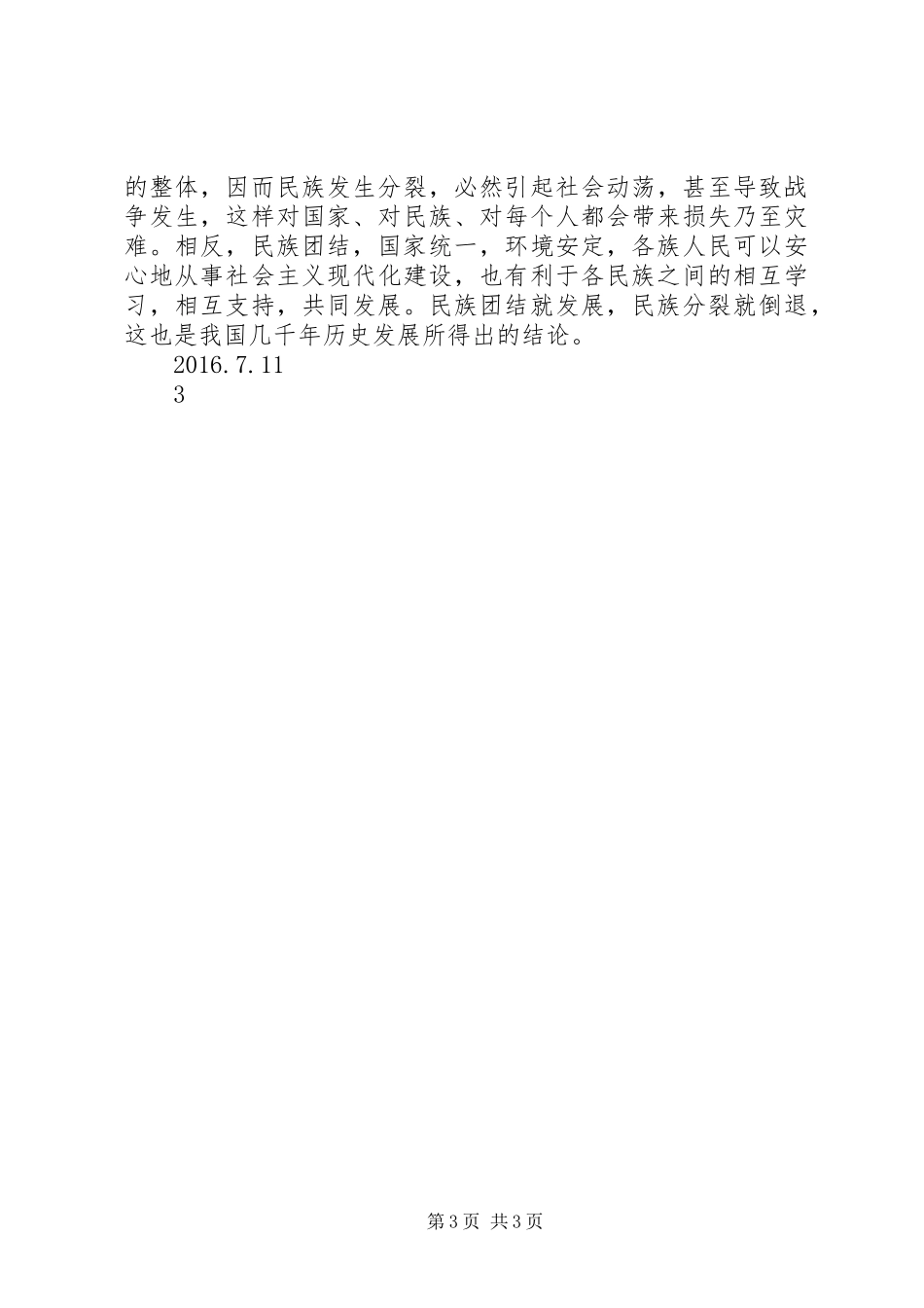 学习民族政策心得体会 _第3页