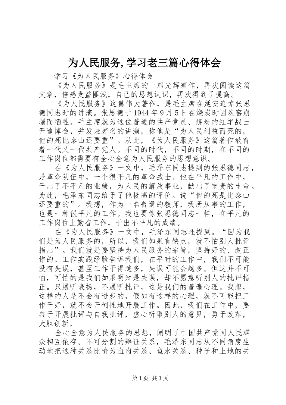 为人民服务,学习老三篇心得体会 _第1页