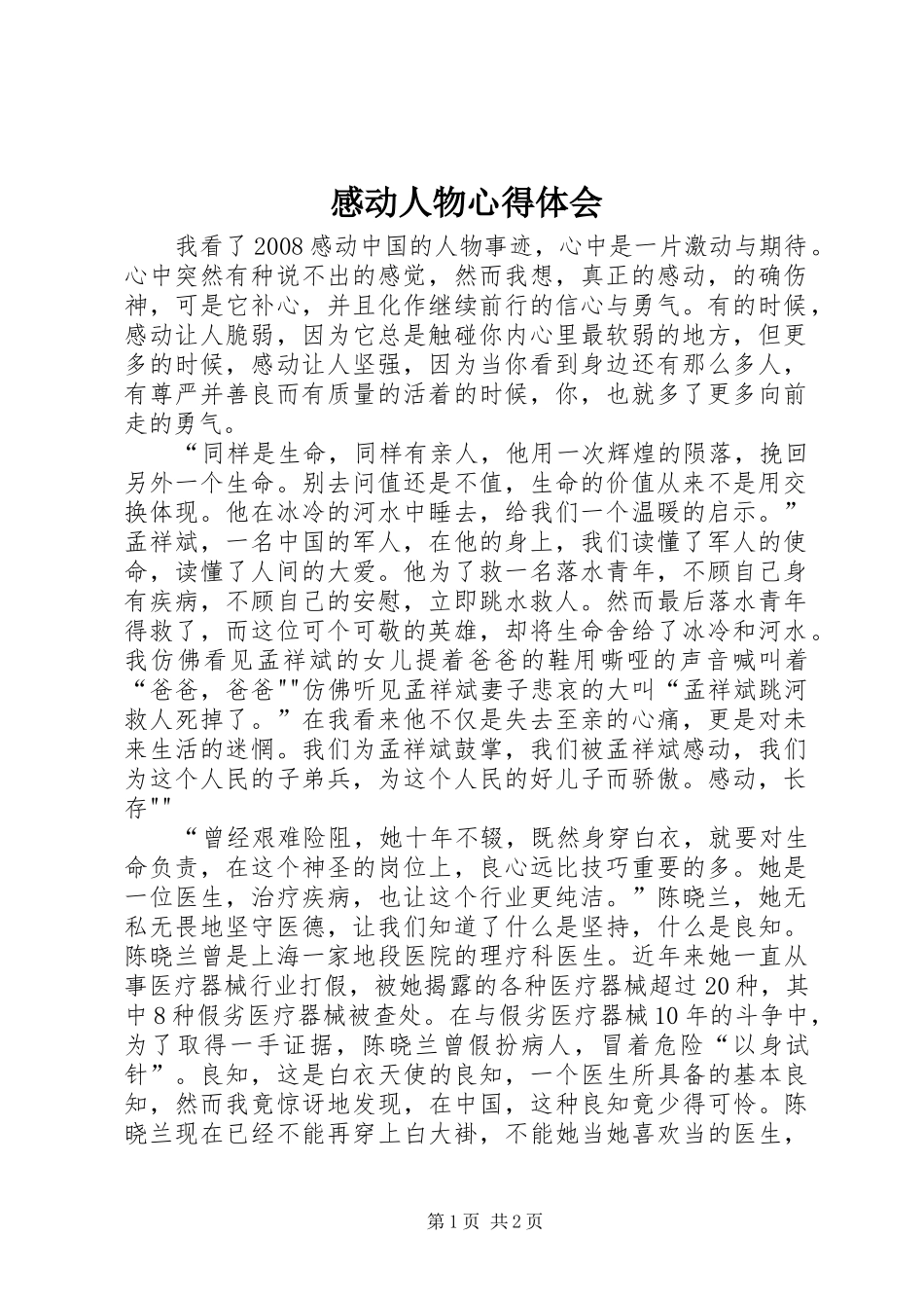 感动人物心得体会 _第1页
