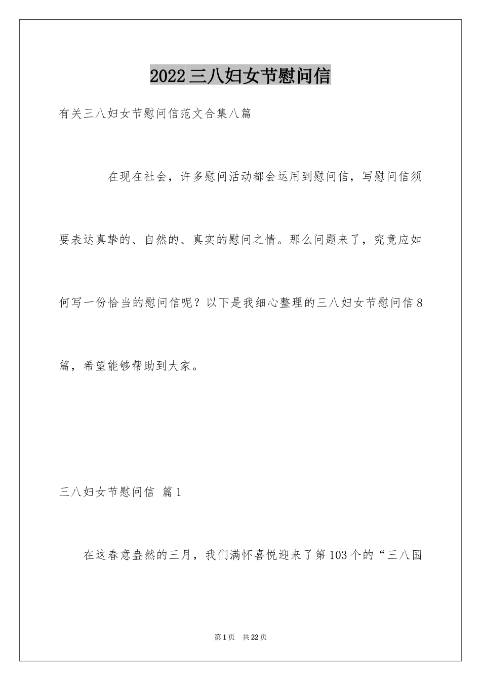 2024三八妇女节慰问信_608_第1页