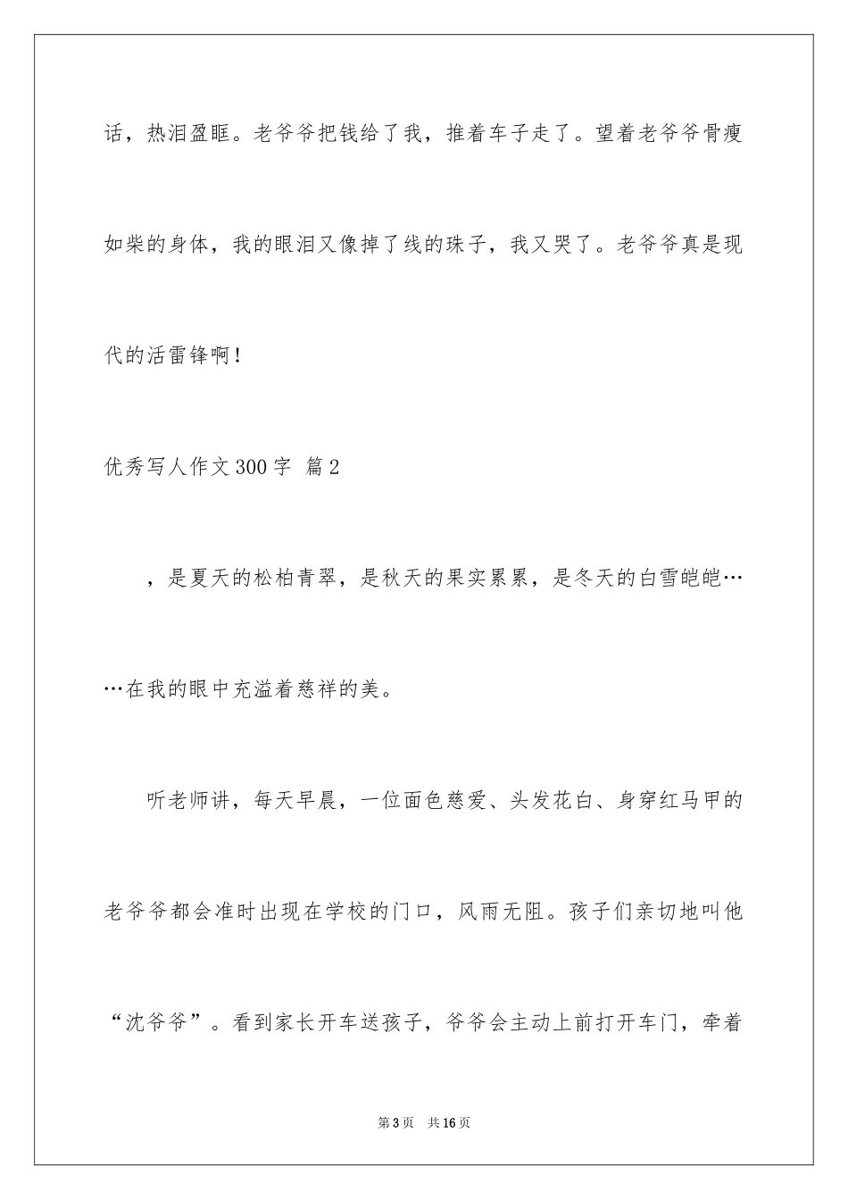 2024优秀写人作文300字_358_第3页