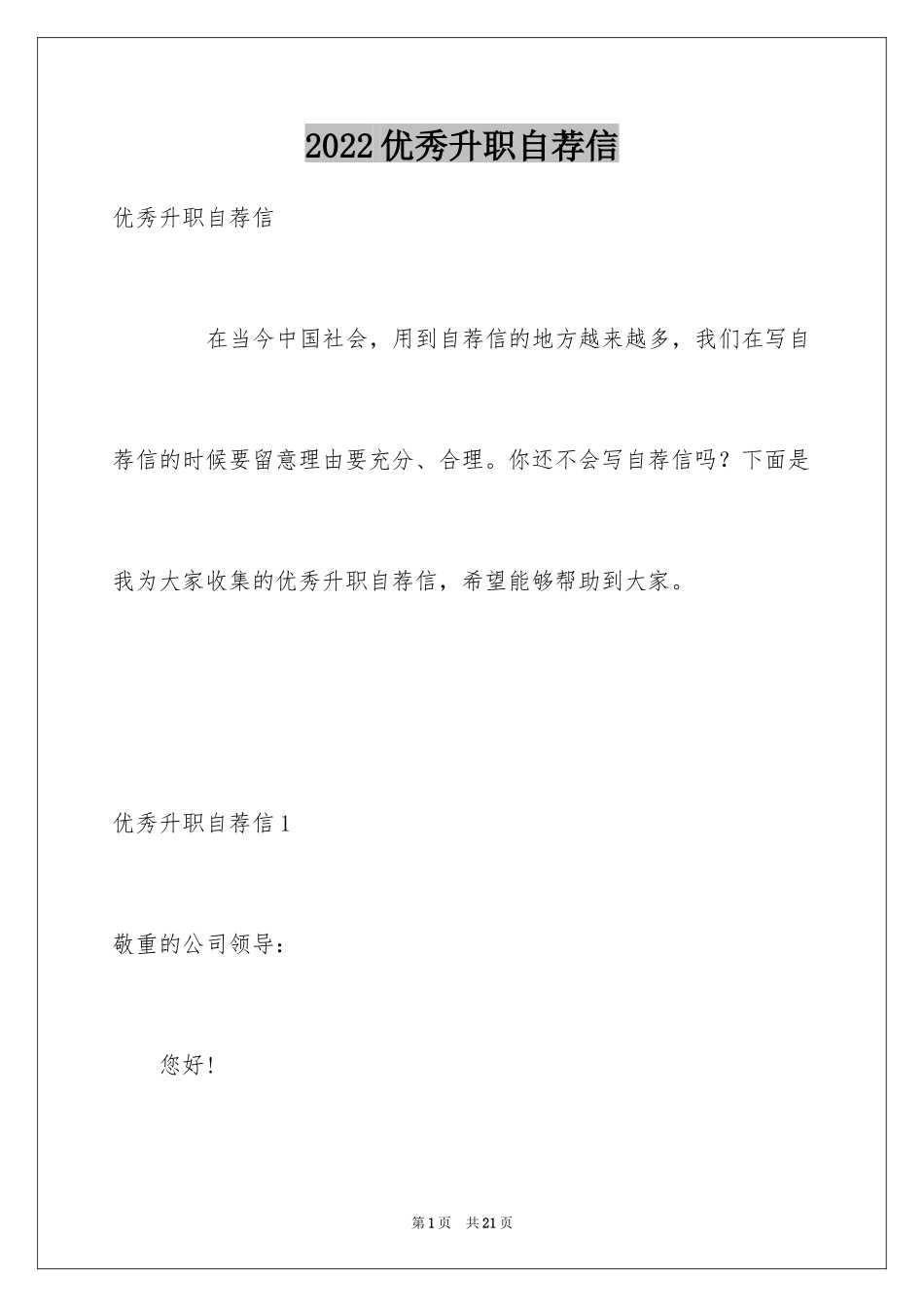 2024优秀升职自荐信_1_第1页