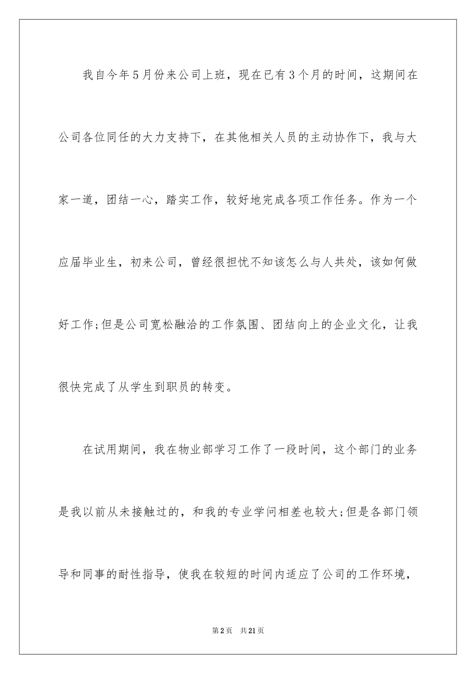 2024优秀升职自荐信_1_第2页