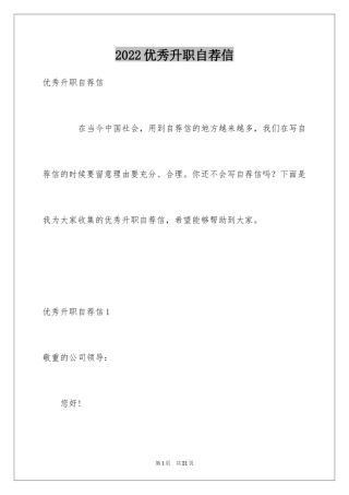 2024优秀升职自荐信_1