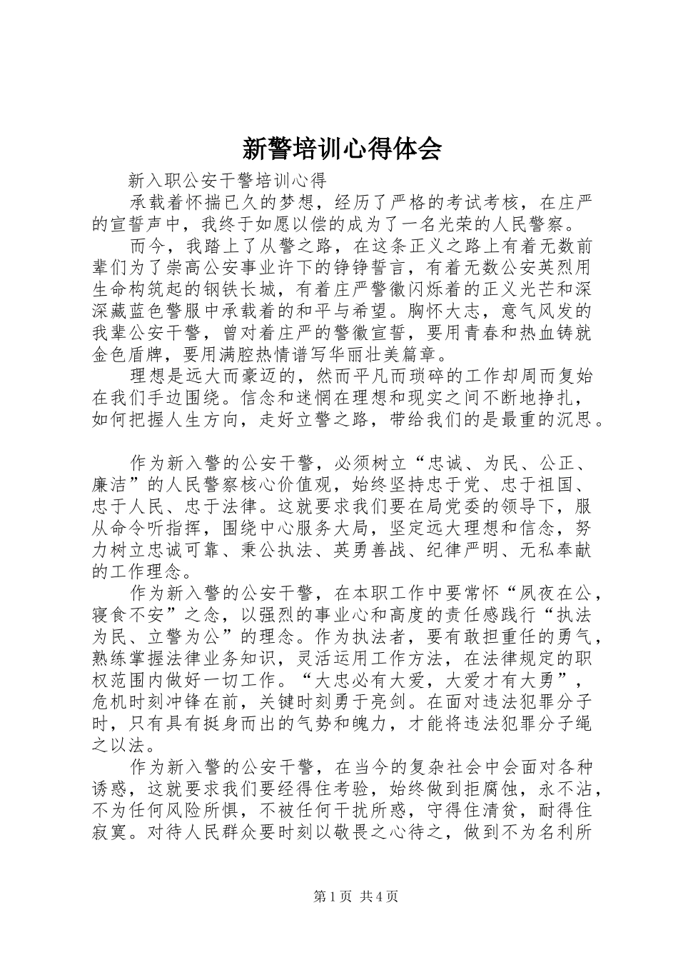 新警培训心得体会 _第1页