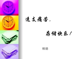 主题班会：透支痛苦存储快乐综述(完整版)