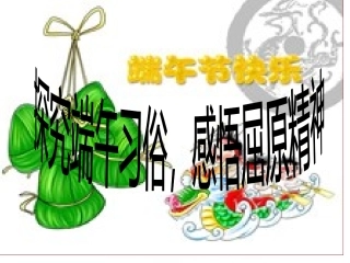 主题班会：研究端午习俗-感悟屈原精神..