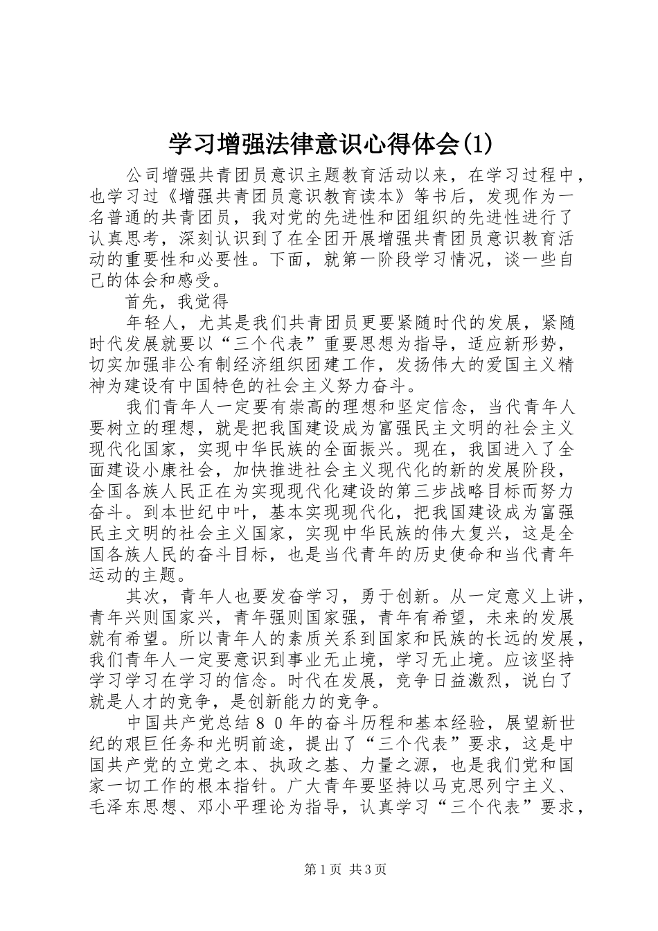 学习增强法律意识心得体会_第1页