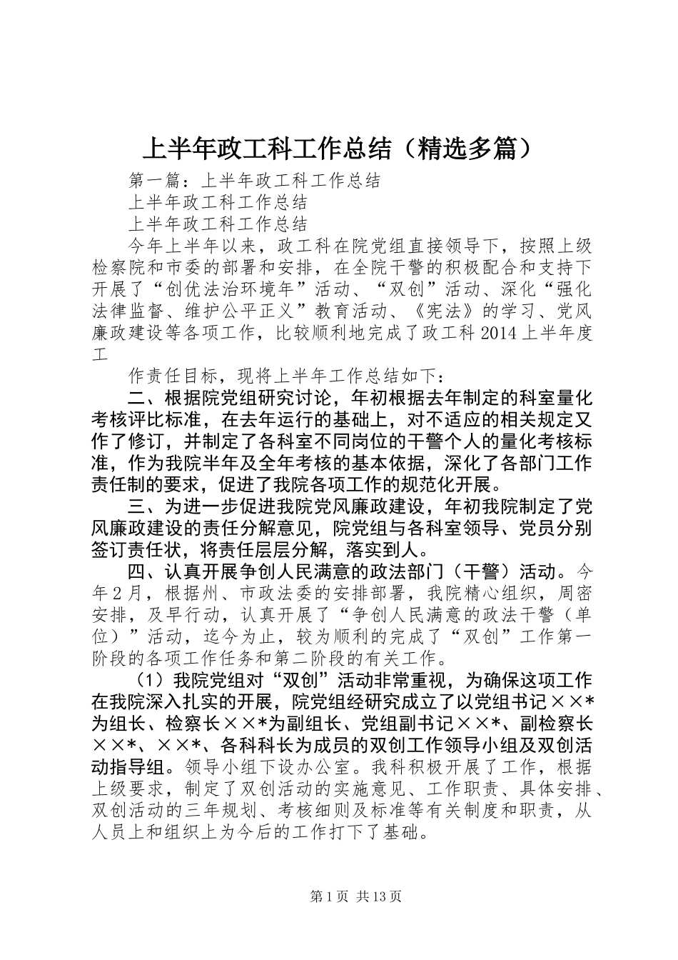 上半年政工科工作总结(精选多篇)_第1页