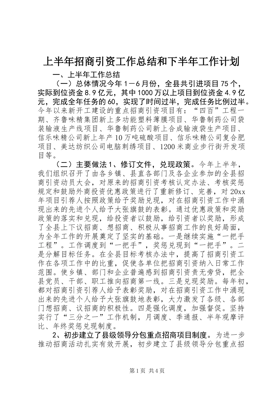 上半年招商引资工作总结和下半年工作计划_1_第1页