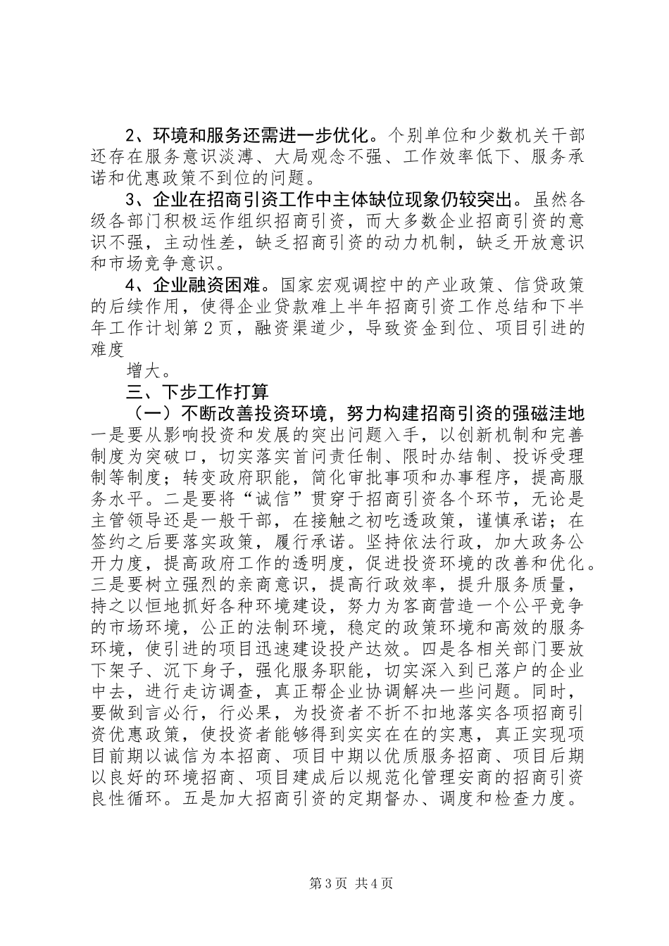 上半年招商引资工作总结和下半年工作计划_1_第3页