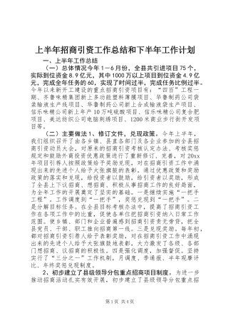 上半年招商引资工作总结和下半年工作计划_1