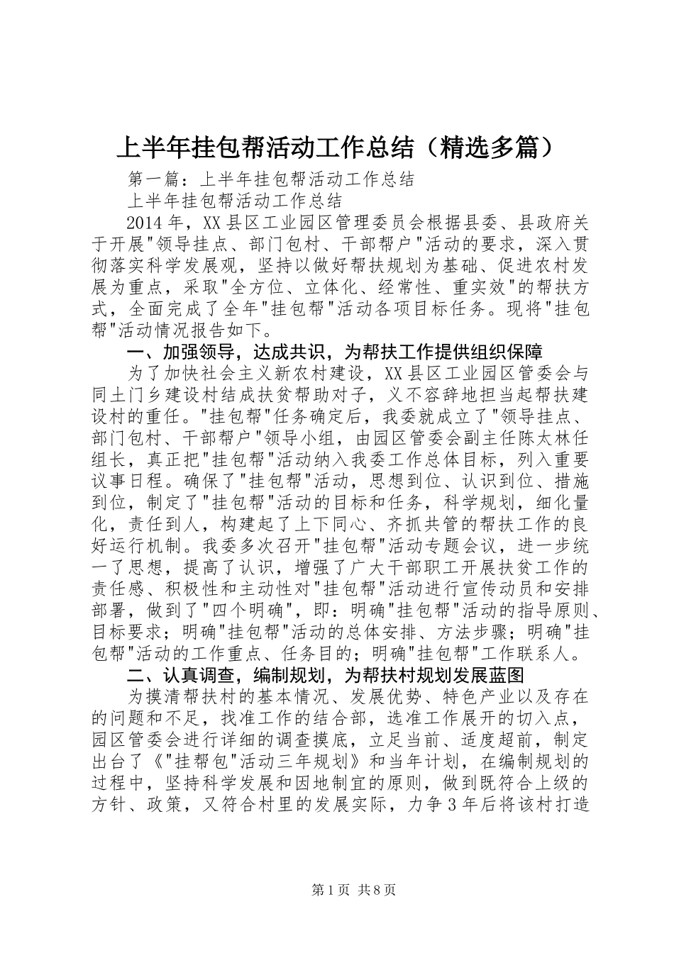 上半年挂包帮活动工作总结(精选多篇)_第1页